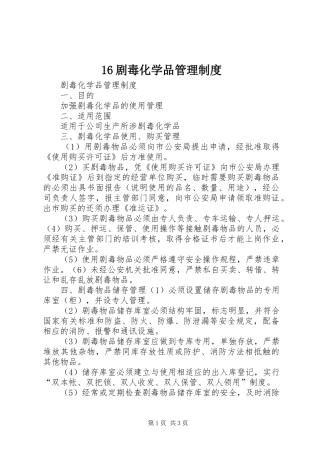 剧毒化学品管理规章制度