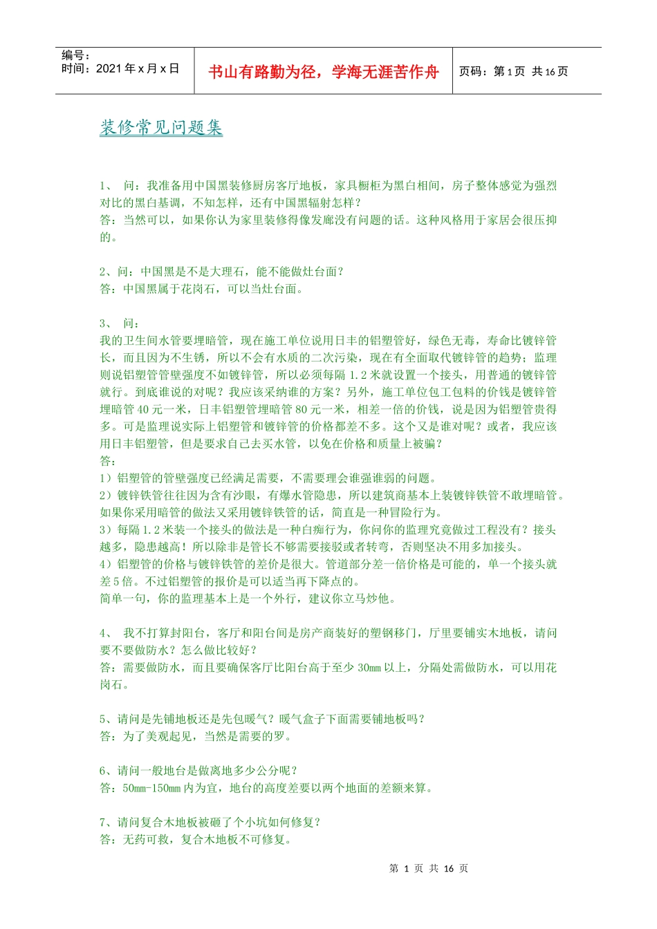 装修常见问题集3202513102_第1页