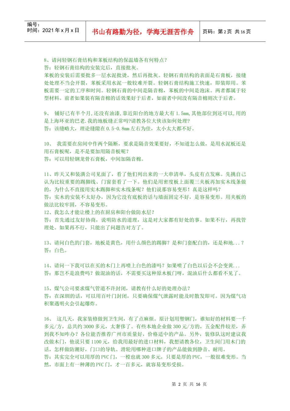 装修常见问题集3202513102_第2页