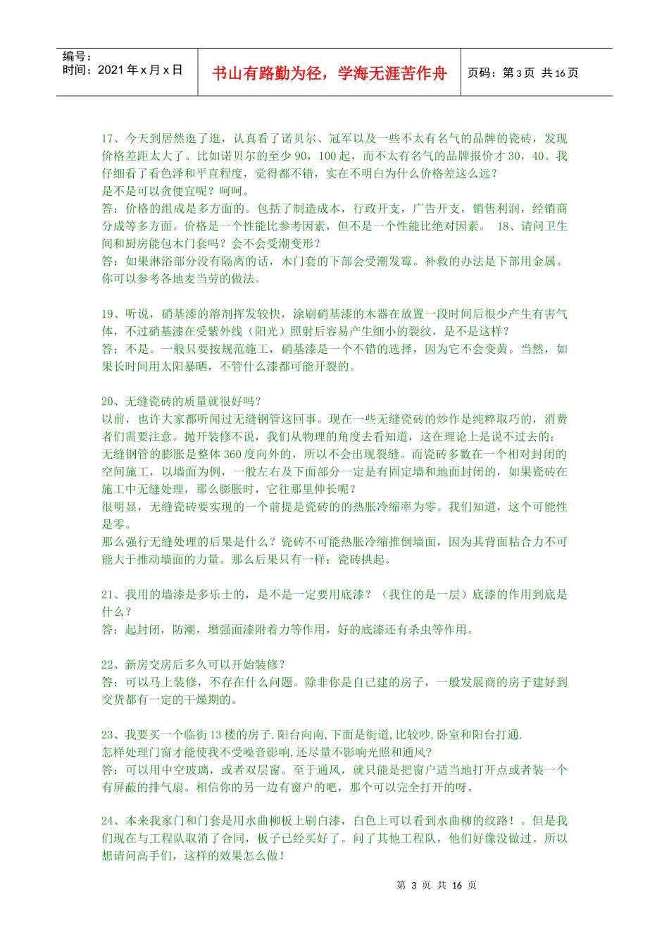 装修常见问题集3202513102_第3页