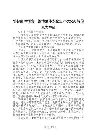 引咎辞职规章制度：推动整体安全生产状况好转的重大举措