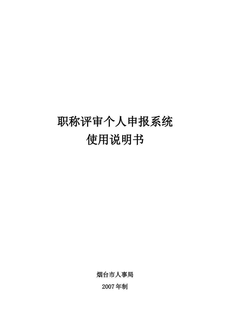 职称评审个人申报系统说明_第1页