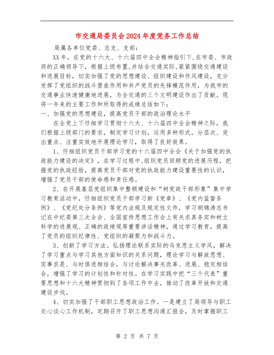 市交通局委员会2024年度党务工作总结_第2页