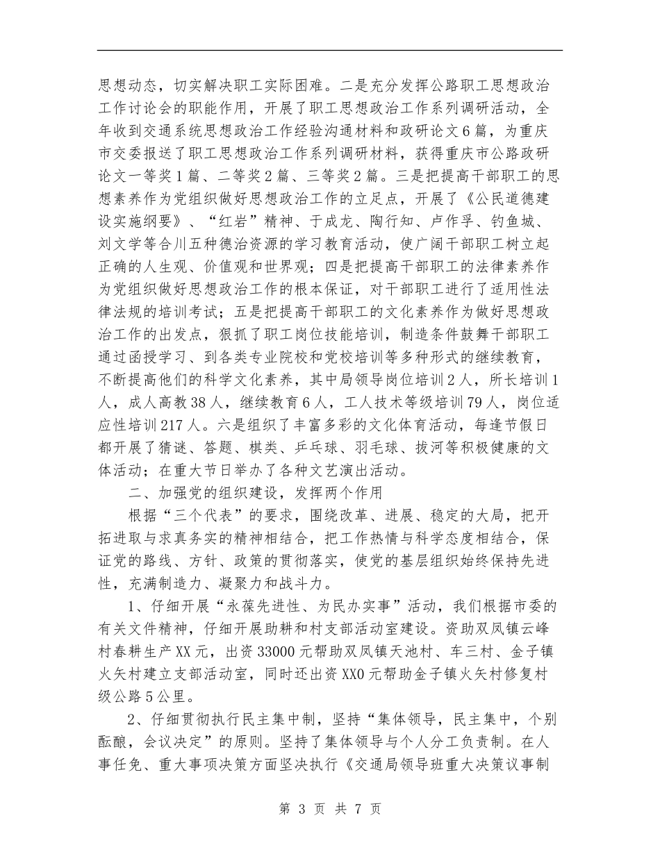 市交通局委员会2024年度党务工作总结_第3页