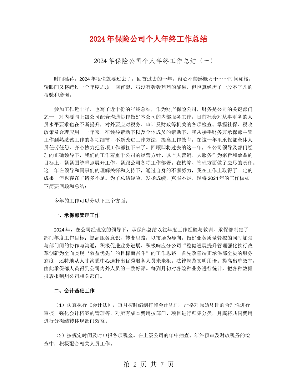 2024年保险公司个人年终工作总结_第2页