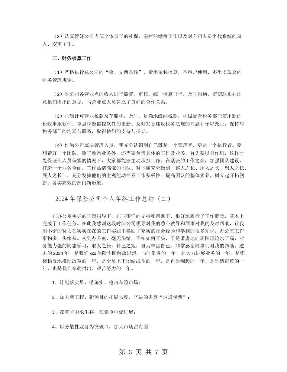 2024年保险公司个人年终工作总结_第3页