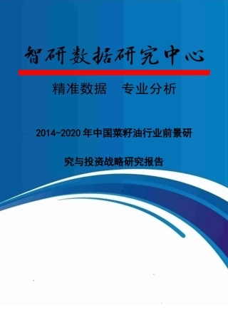 菜籽油行业前景研究与投资战略研究报告