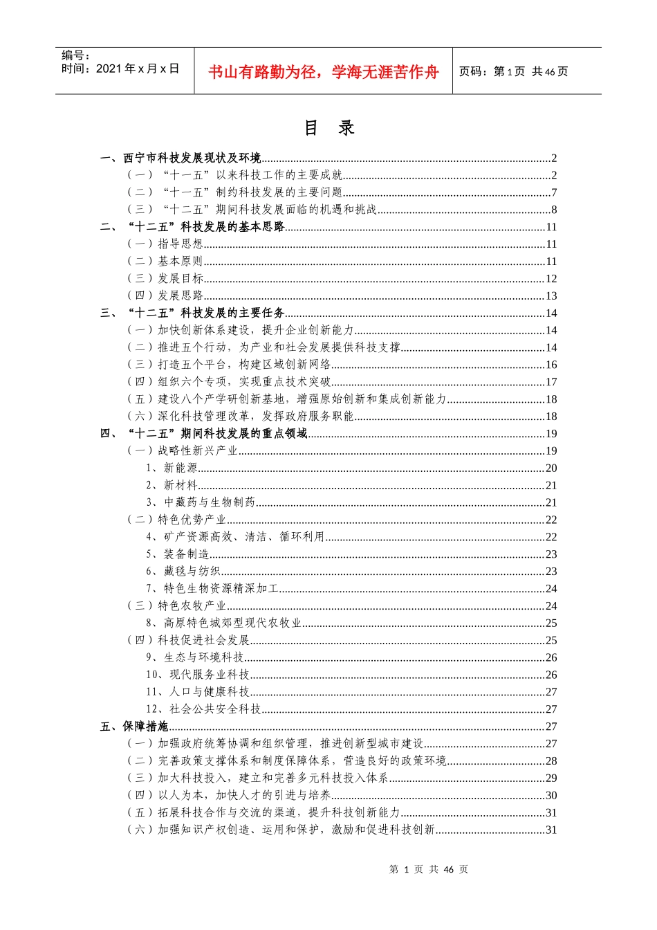 西宁市_十二五_科技发展_第2页