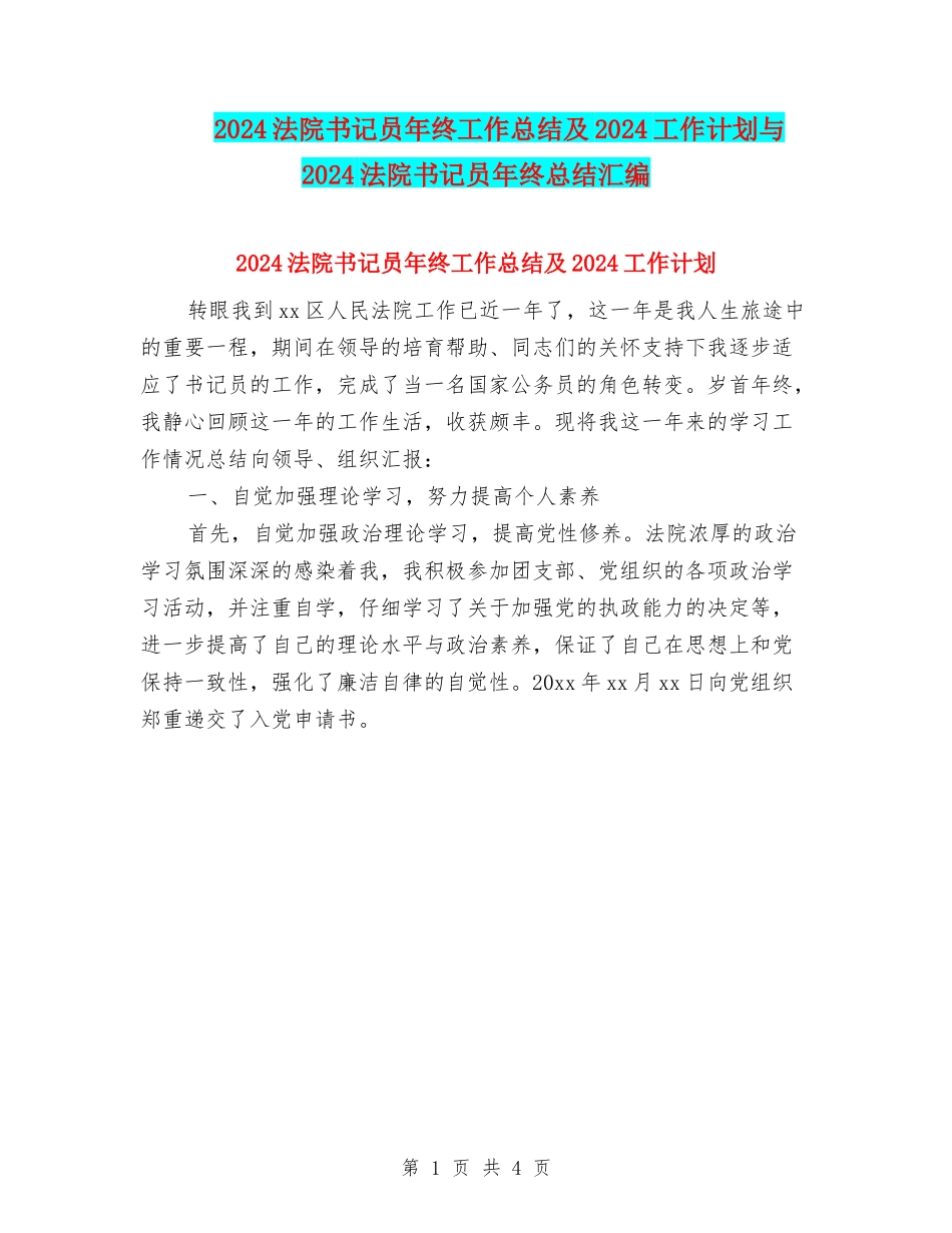 2024法院书记员年终工作总结及2024工作计划与2024法院书记员年终总结汇编_第1页
