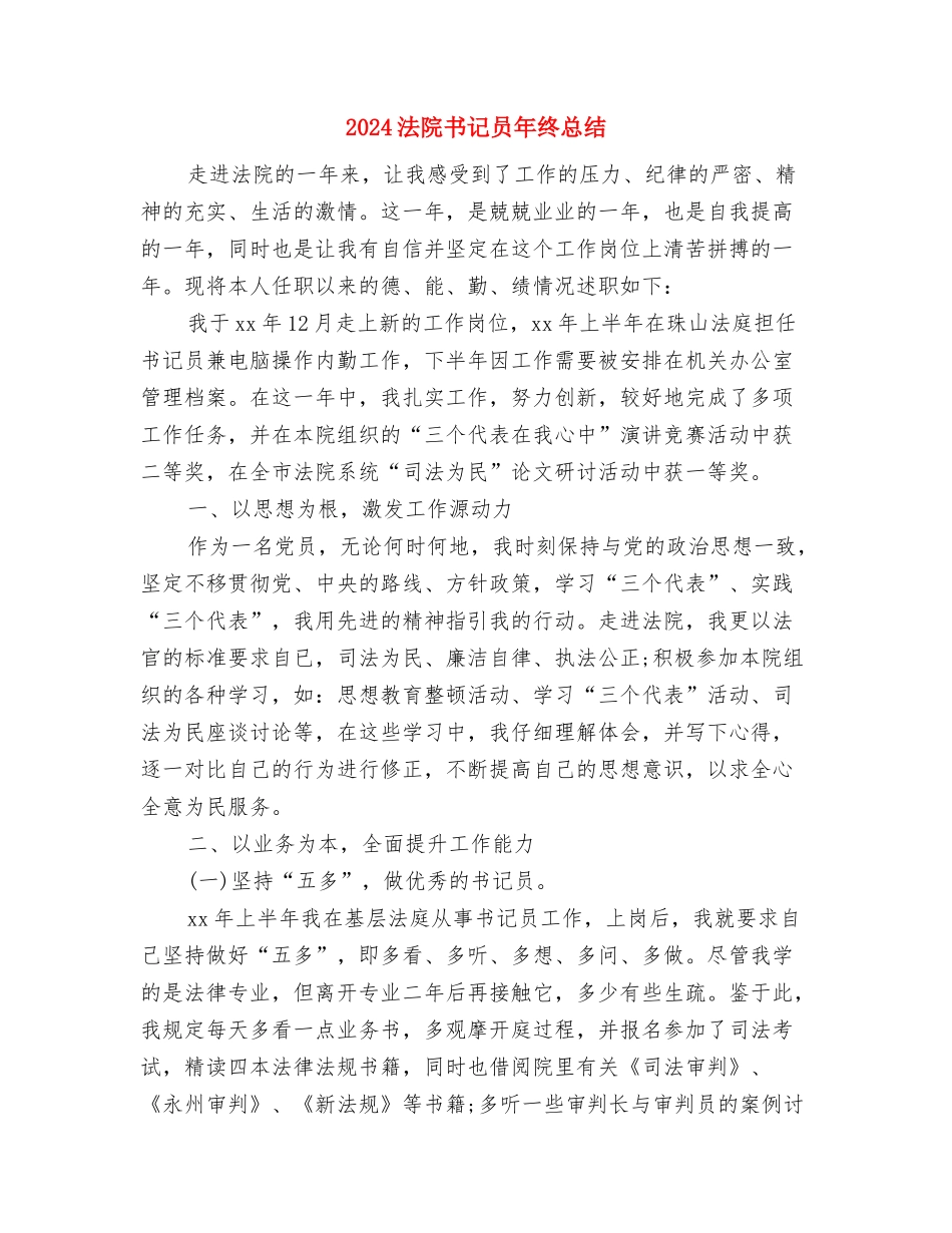 2024法院书记员年终工作总结及2024工作计划与2024法院书记员年终总结汇编_第2页