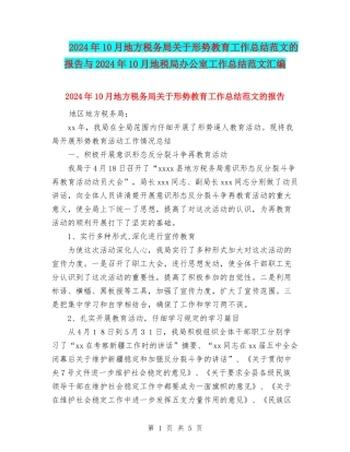 2024年10月地方税务局关于形势教育工作总结范文的报告与2024年10月地税局办公室工作总结范文汇编