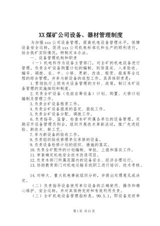 煤矿公司设备、器材管理规章制度