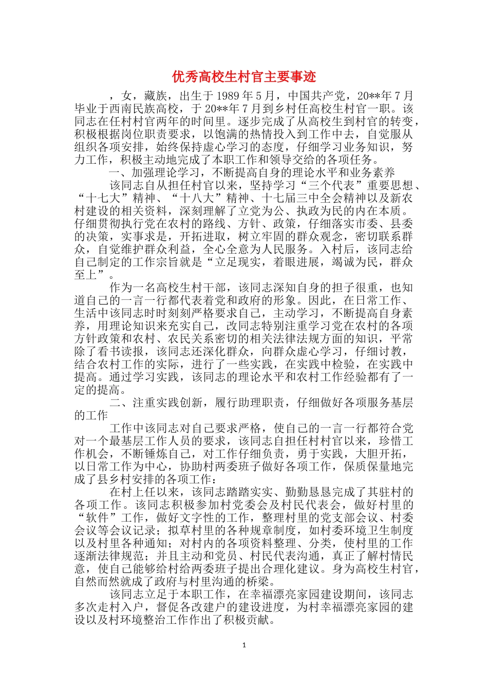 优秀大学生村官主要事迹_第1页