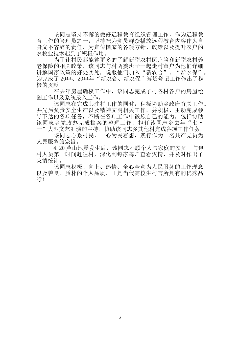 优秀大学生村官主要事迹_第2页