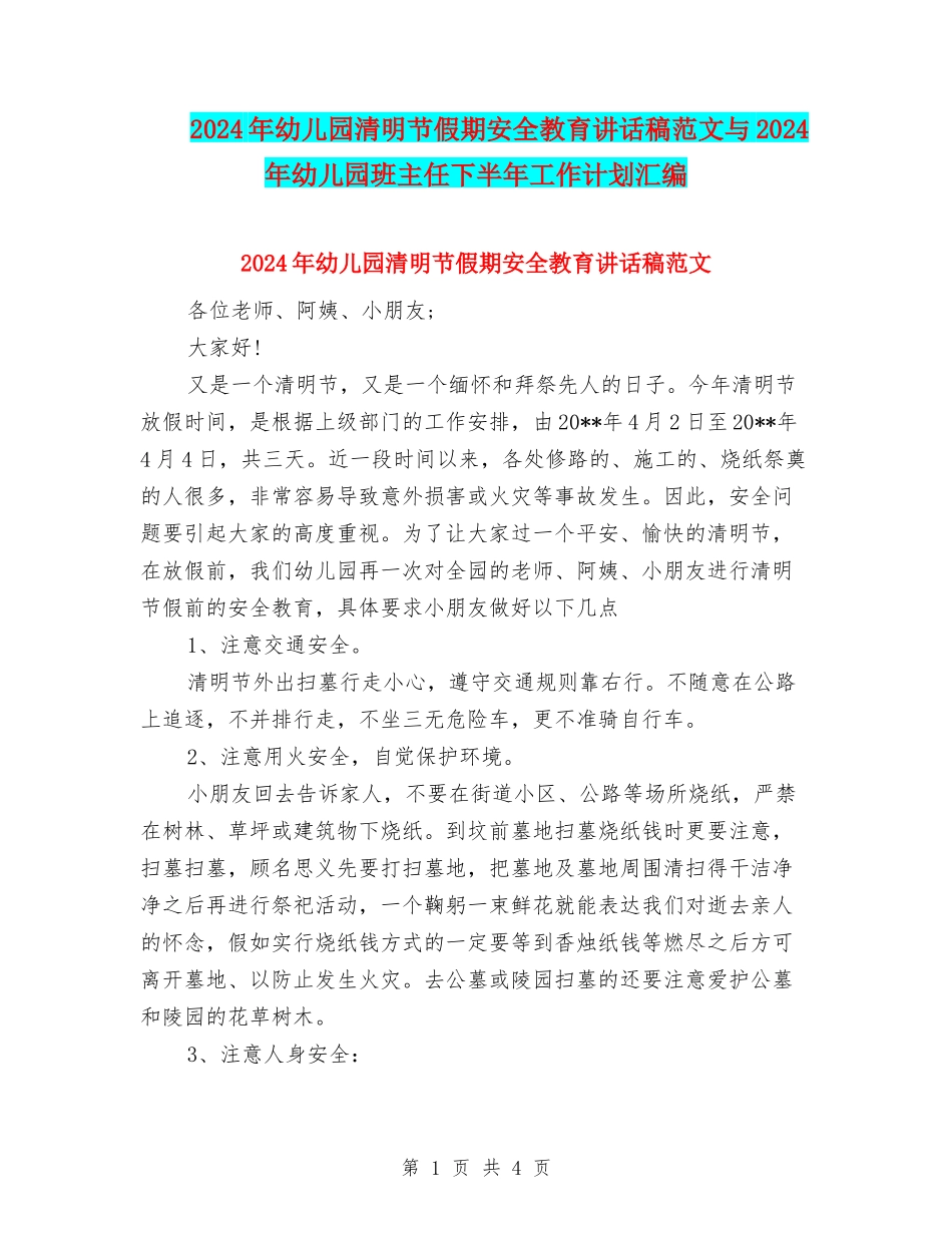 2024年幼儿园清明节假期安全教育讲话稿范文与2024年幼儿园班主任下半年工作计划汇编_第1页