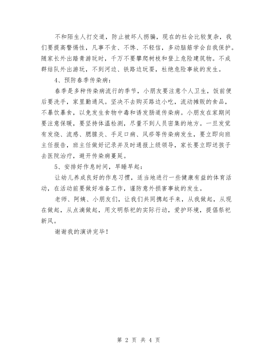 2024年幼儿园清明节假期安全教育讲话稿范文与2024年幼儿园班主任下半年工作计划汇编_第2页