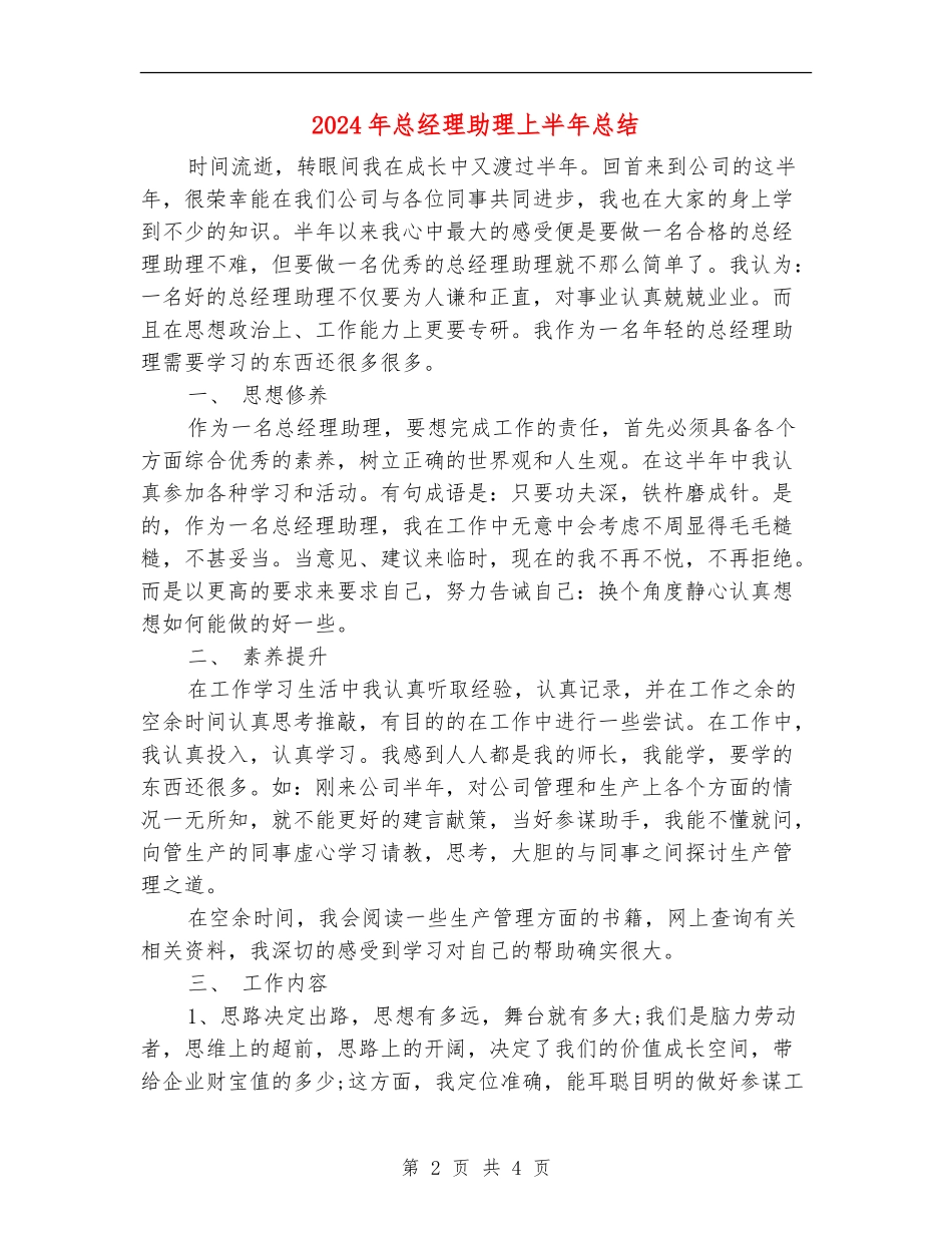 2024年总经理助理上半年总结_第2页