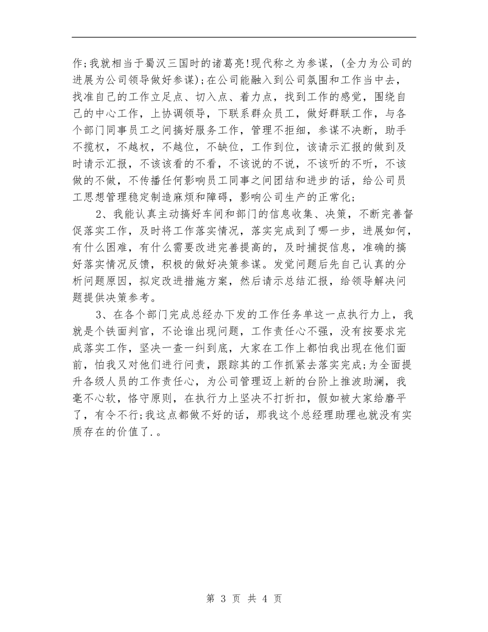 2024年总经理助理上半年总结_第3页