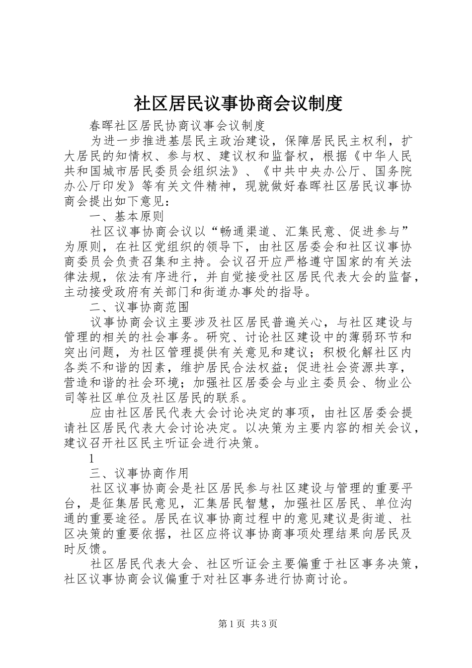 社区居民议事协商会议规章制度_第1页