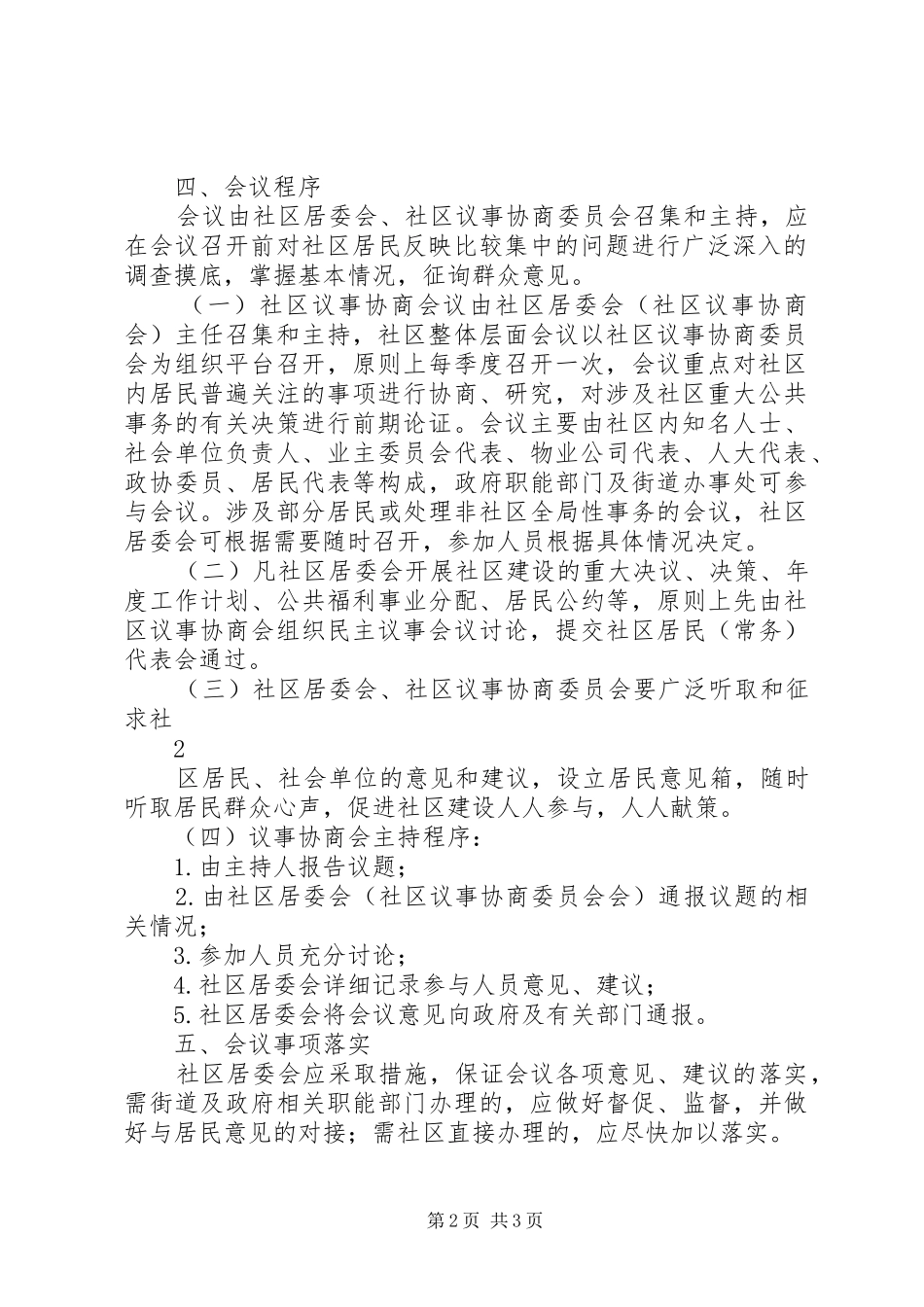 社区居民议事协商会议规章制度_第2页