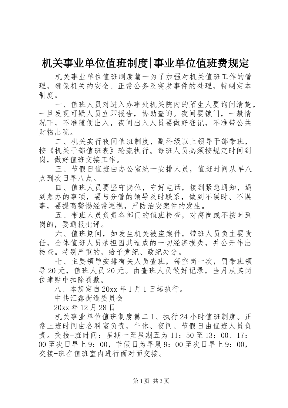 机关事业单位值班规章制度-事业单位值班费规定_第1页