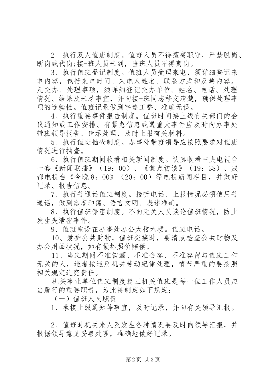机关事业单位值班规章制度-事业单位值班费规定_第2页