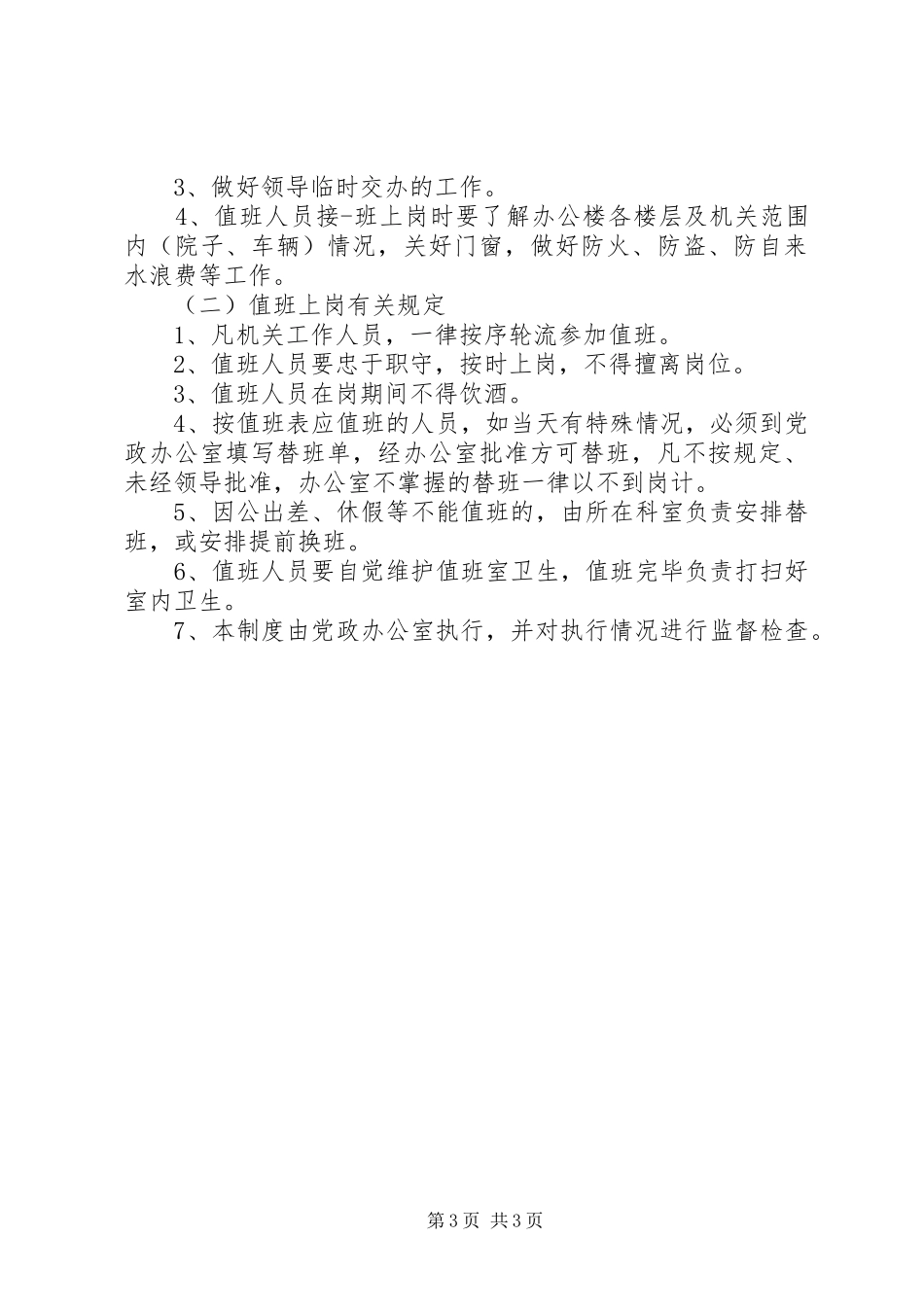 机关事业单位值班规章制度-事业单位值班费规定_第3页