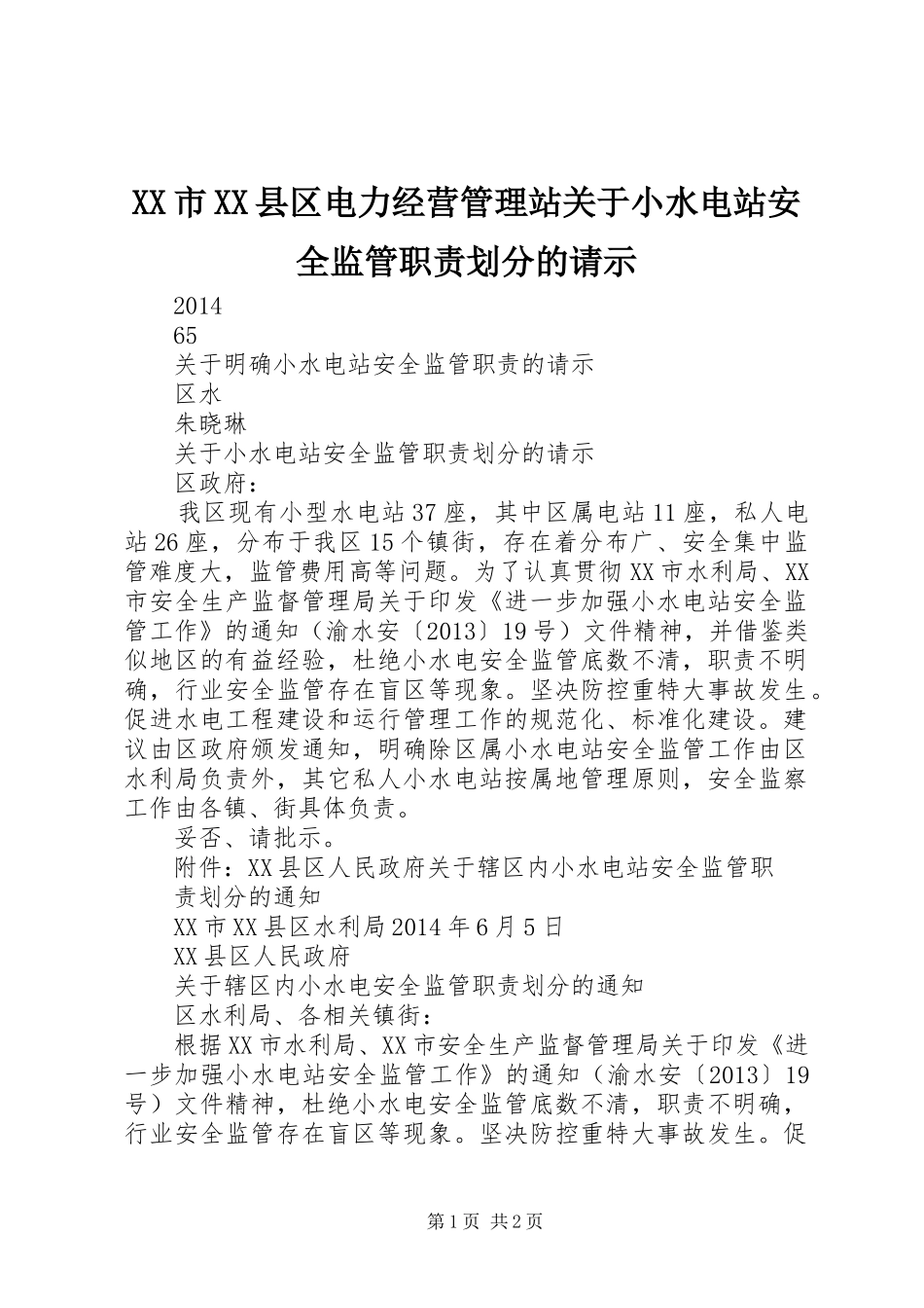市县区电力经营管理站关于小水电站安全监管职责要求划分的请示_第1页
