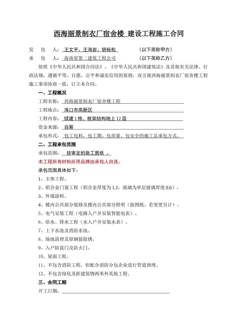 西海丽景制衣厂宿舍楼工程_第1页