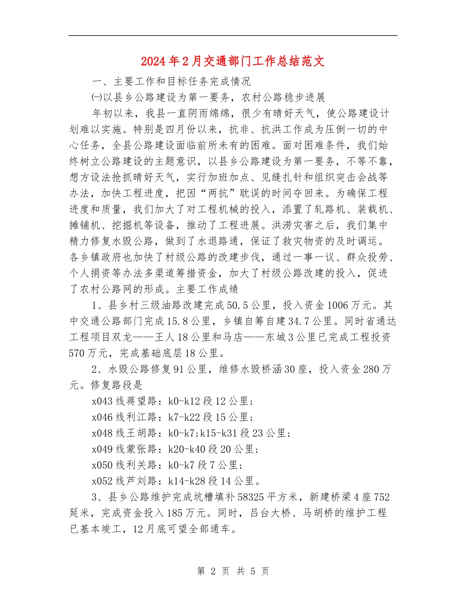 2024年2月交通部门工作总结范文【新版】_第2页