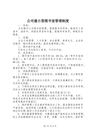 公司建小型图书室管理规章制度