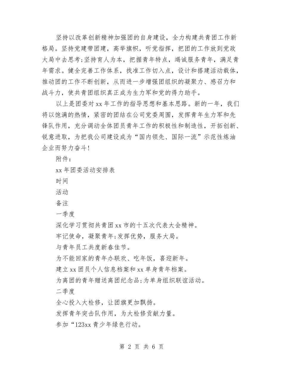 2024公司企业团委工作计划与2024公司会计人员工作计划汇编_第2页