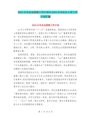2024公司企业团委工作计划与2024公司会计人员工作计划汇编