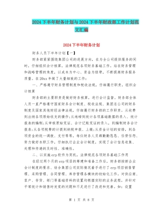 2024下半年财务计划与2024下半年财政部工作计划范文汇编