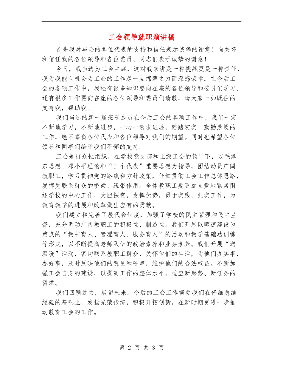工会领导就职演讲稿_第2页