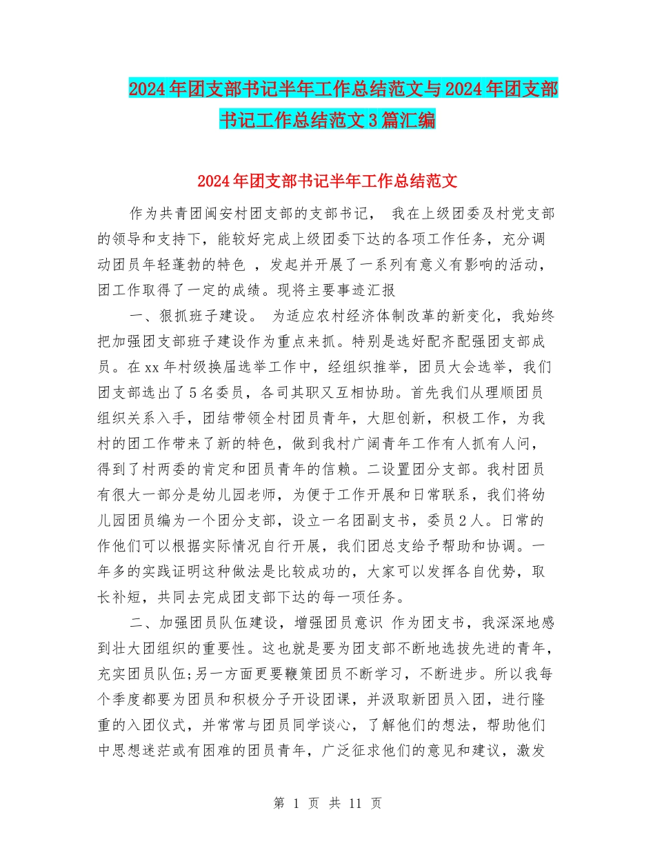 2024年团支部书记半年工作总结范文与2024年团支部书记工作总结范文3篇汇编_第1页