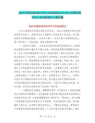 2024年团支部书记半年工作总结范文与2024年团支部书记工作总结范文3篇汇编