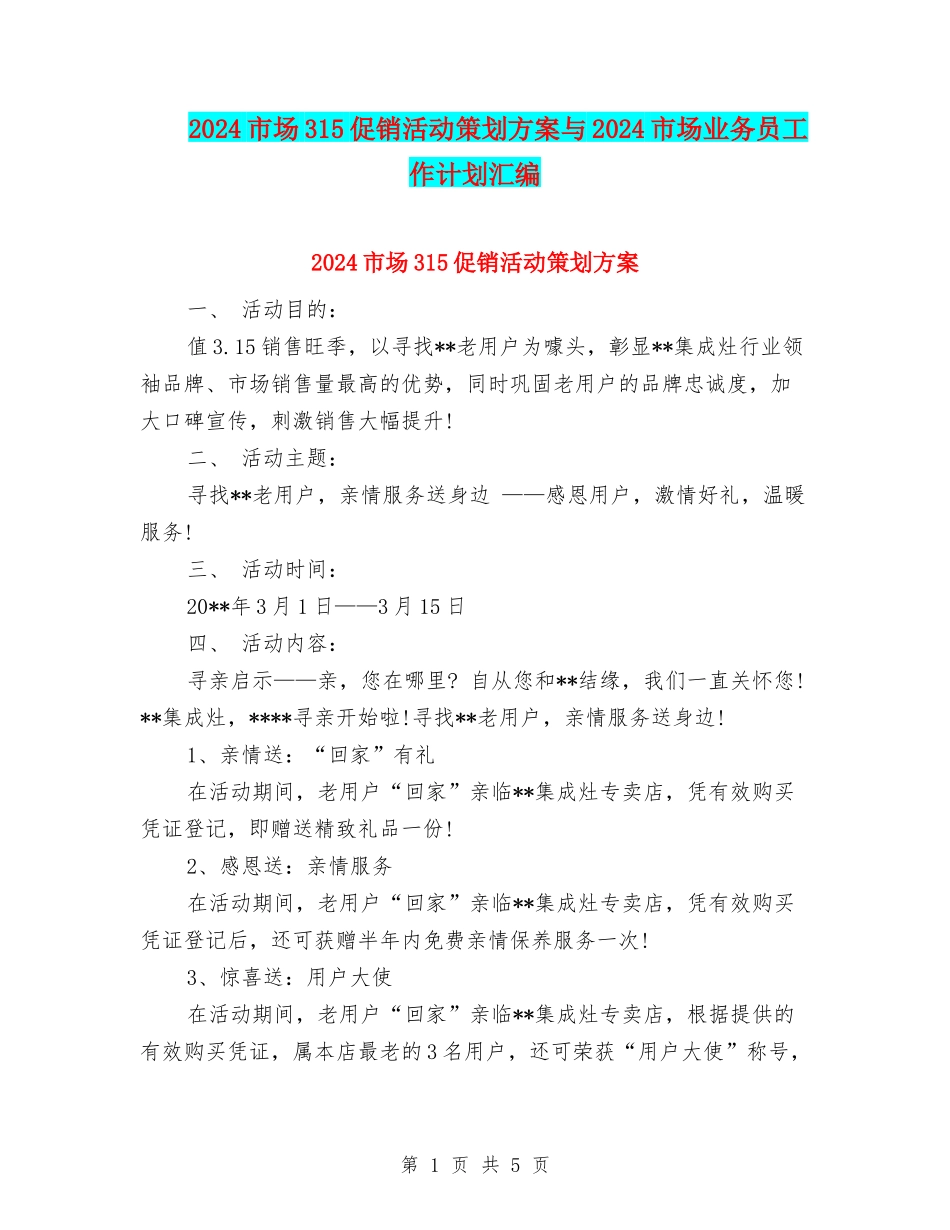 2024市场315促销活动策划方案与2024市场业务员工作计划汇编_第1页