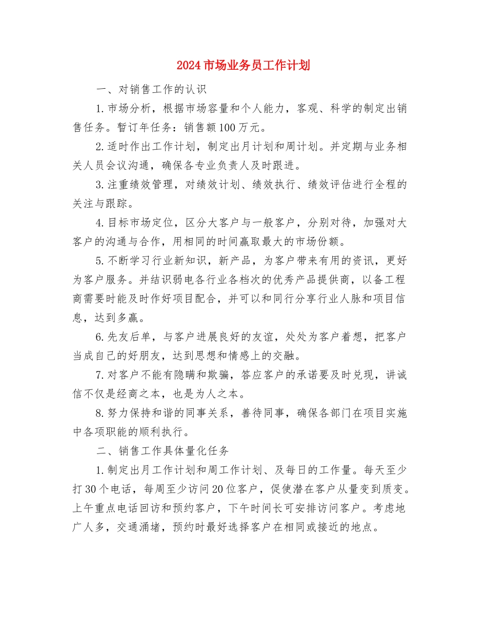 2024市场315促销活动策划方案与2024市场业务员工作计划汇编_第3页