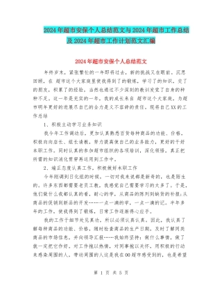 2024年超市安保个人总结范文与2024年超市工作总结及2024年超市工作计划范文汇编