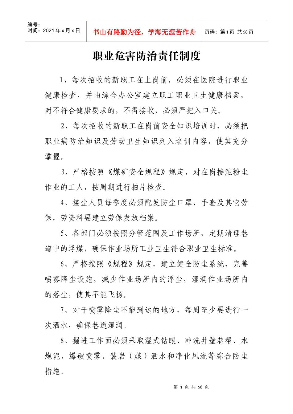 职业危害防治责任制度汇编_第1页