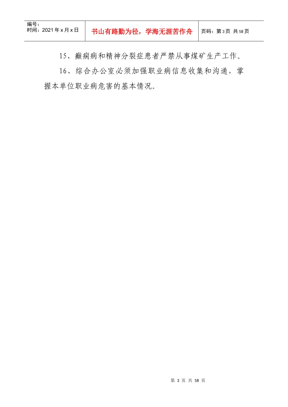 职业危害防治责任制度汇编_第3页