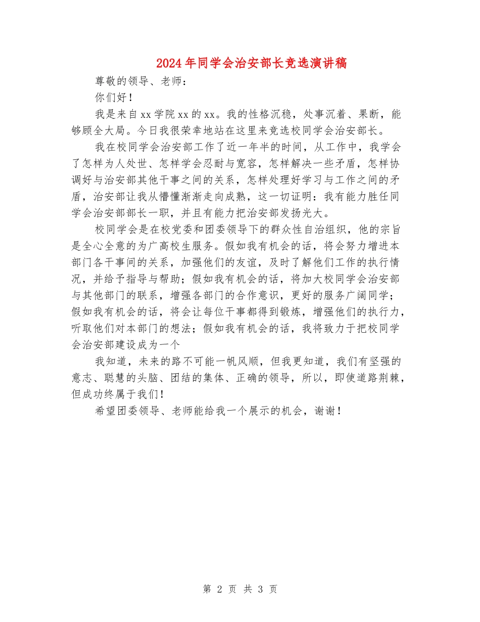 2024年学生会治安部长竞选演讲稿_第2页