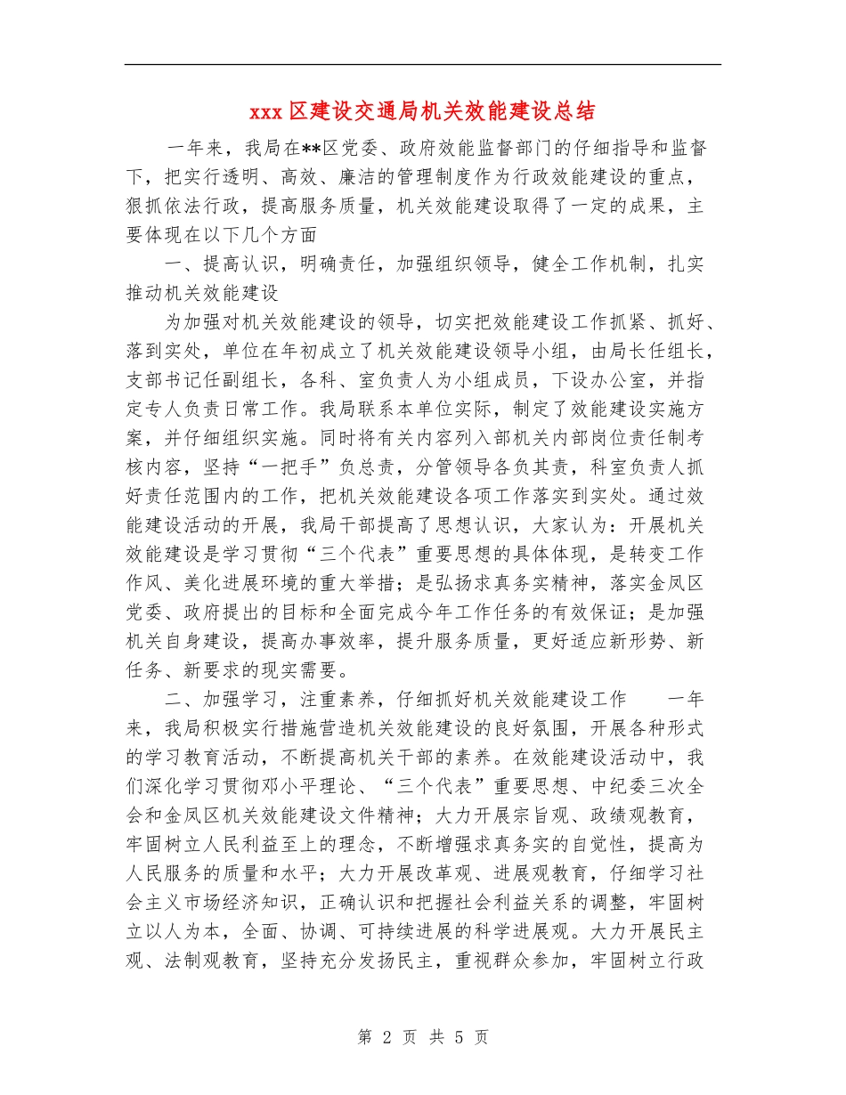 xxx区建设交通局机关效能建设总结_第2页