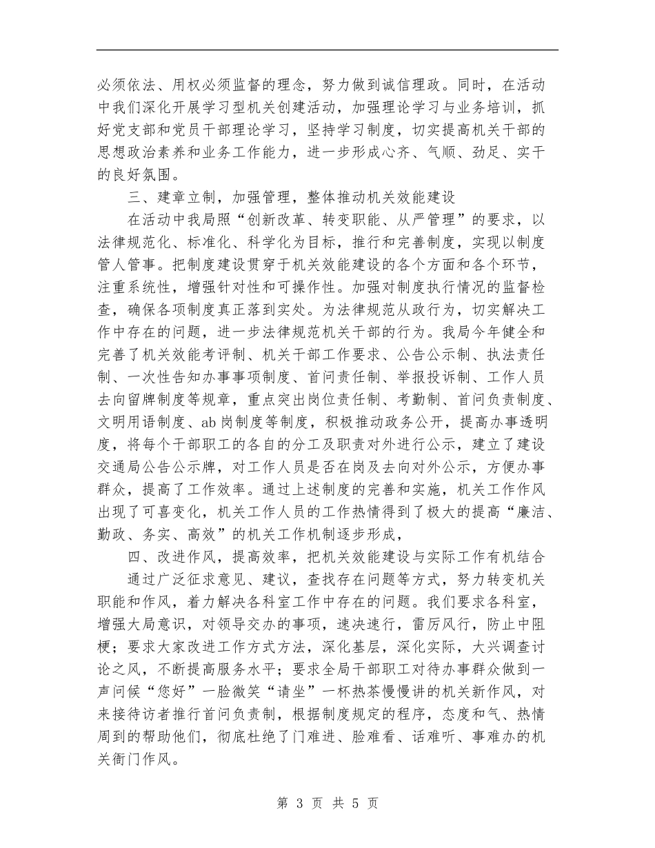 xxx区建设交通局机关效能建设总结_第3页