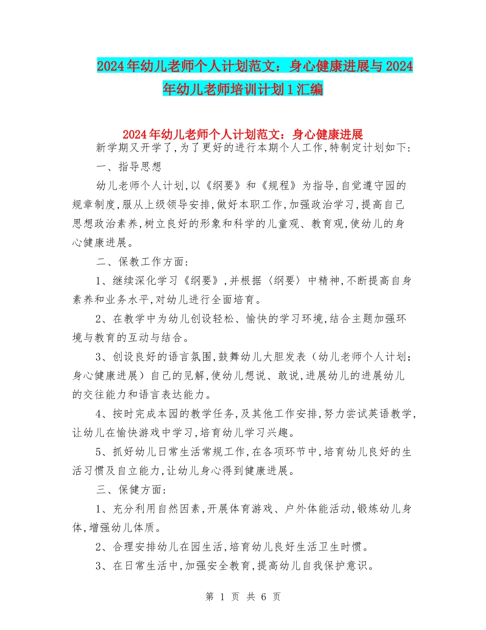 2024年幼儿教师个人计划范文：身心健康发展与2024年幼儿教师培训计划1汇编_第1页