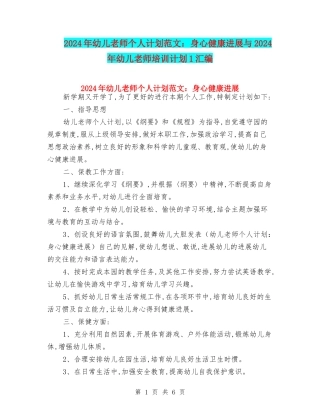 2024年幼儿教师个人计划范文：身心健康发展与2024年幼儿教师培训计划1汇编