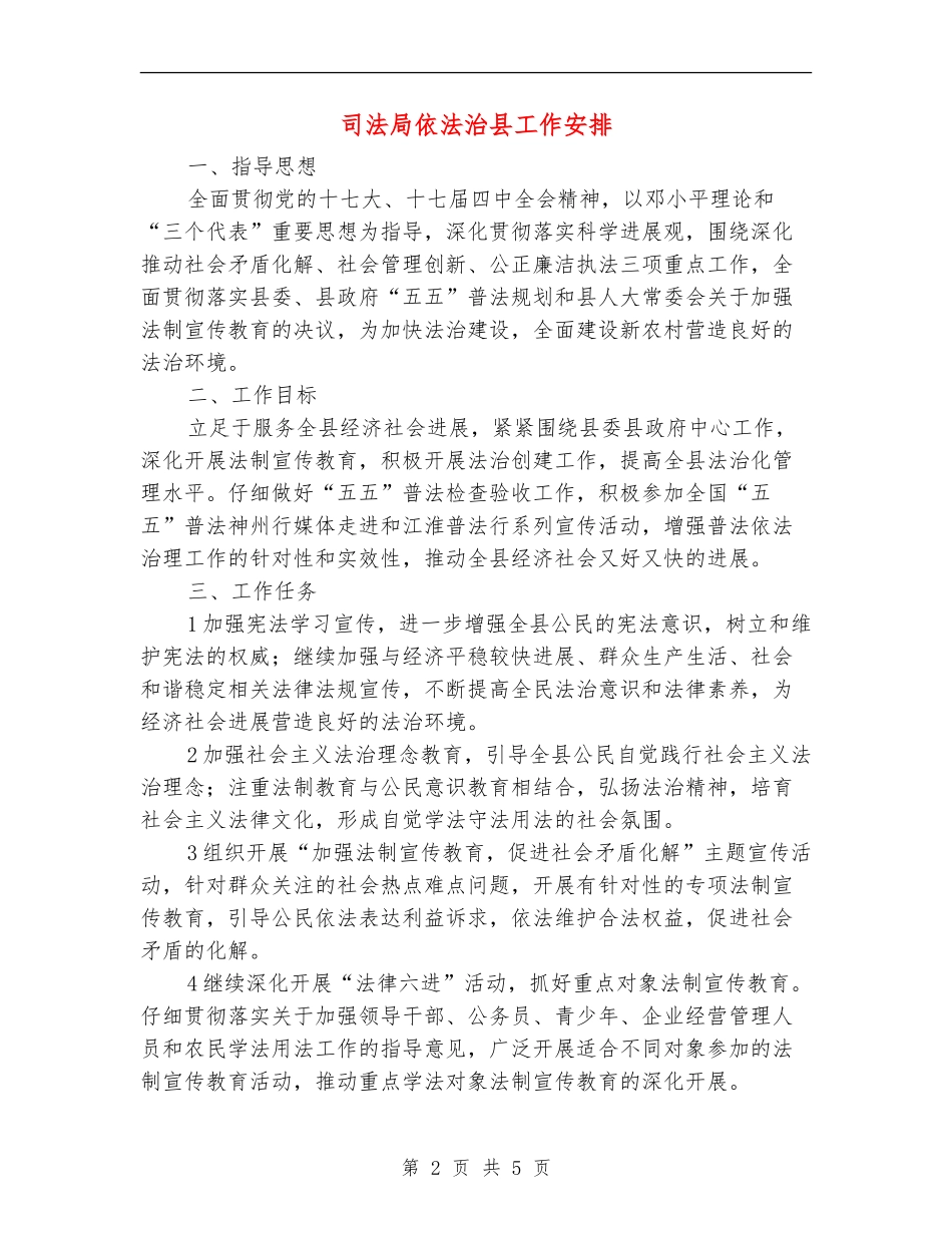 司法局依法治县工作安排_第2页