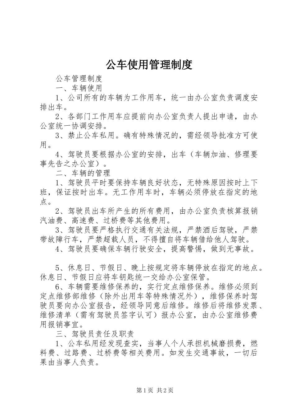 公车使用管理规章制度_1_第1页