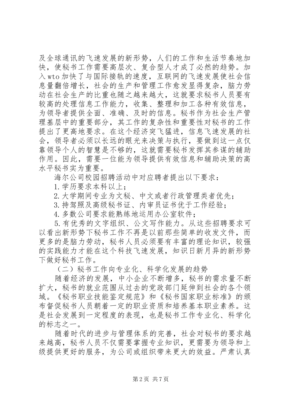 浅谈新时期对秘书工作者的新要求 _第2页